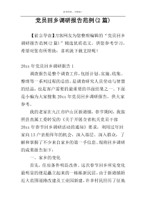 党员回乡调研报告范例(2篇)