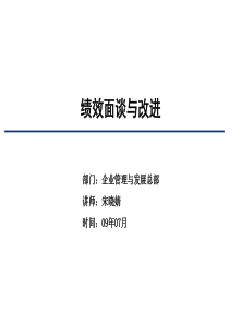 绩效面谈与改进