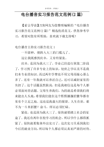 电台播音实习报告范文范例(2篇)