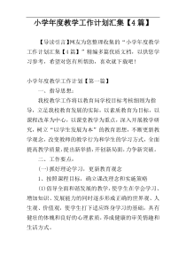 小学年度教学工作计划汇集【4篇】