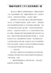 精编学校教学工作计划范例集锦5篇