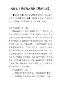 动画实习报告范文范例【最新4篇】