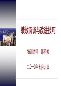 绩效面谈与改进技巧