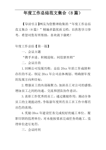 年度工作总结范文集合（8篇）