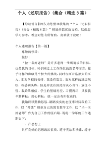 个人（述职报告）(集合（精选8篇）
