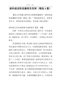 副科级述职述廉报告范例（精选4篇）