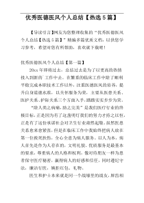 优秀医德医风个人总结【热选5篇】