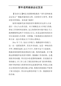 青年老师座谈会议发言
