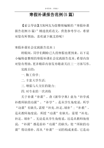 寒假补课报告范例(5篇)
