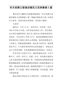 有关竞聘主管演讲稿范文范例集锦5篇