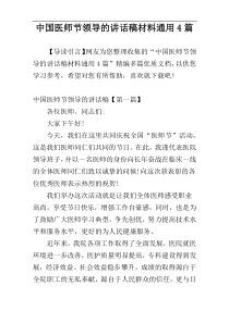 中国医师节领导的讲话稿材料通用4篇