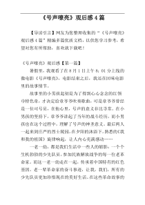 《号声嘹亮》观后感4篇