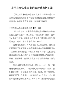 小学生看人生大事的观后感范例5篇