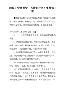 精编下学期教学工作计划样例汇集精选4篇