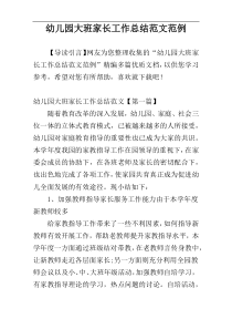 幼儿园大班家长工作总结范文范例