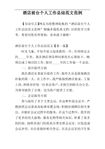酒店前台个人工作总结范文范例