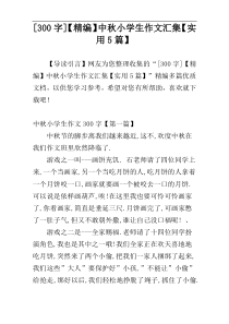 [300字]【精编】中秋小学生作文汇集【实用5篇】