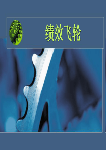 绩效飞轮培训