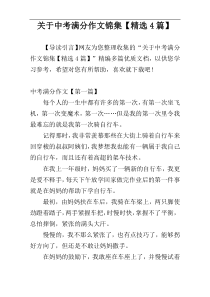 关于中考满分作文锦集【精选4篇】