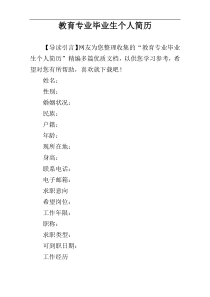 教育专业毕业生个人简历