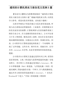 通用的计算机类实习报告范文范例5篇