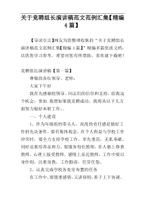 关于竞聘组长演讲稿范文范例汇集【精编4篇】