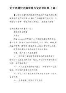 关于竞聘技术演讲稿范文范例汇聚（5篇）
