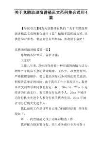 关于竞聘助理演讲稿范文范例集合通用4篇