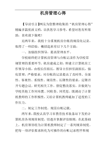 机房管理心得