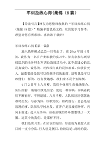 军训拉练心得(集锦（8篇）