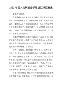 2022年度入党积极分子思想汇报范例集