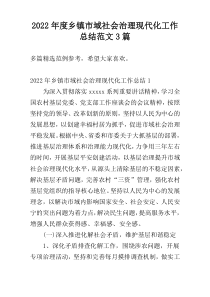 2022年度乡镇市域社会治理现代化工作总结范文3篇