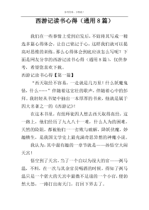 西游记读书心得（通用8篇）