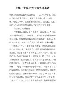 乡镇卫生院优秀医师先进事迹