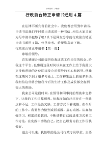 行政前台转正申请书通用4篇