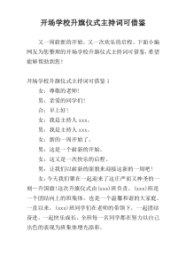 开场学校升旗仪式主持词可借鉴
