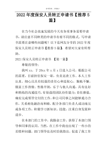 2022年度保安人员转正申请书【推荐5篇】
