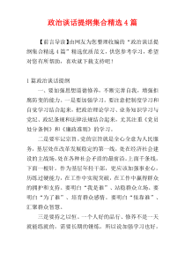 政治谈话提纲集合精选4篇
