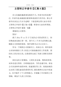 主管转正申请书【汇集8篇】