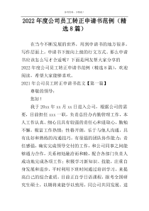 2022年度公司员工转正申请书范例（精选8篇）