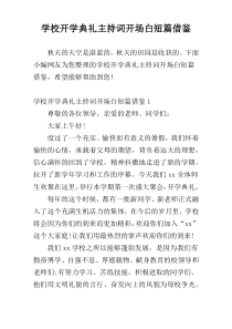 学校开学典礼主持词开场白短篇借鉴
