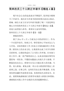 简单的员工个人转正申请书【精选4篇】