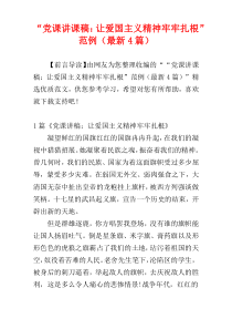 “党课讲课稿：让爱国主义精神牢牢扎根”范例（最新4篇）