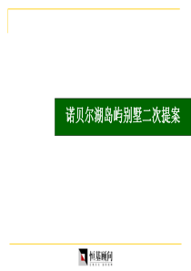 诺贝尔湖别墅二次提报849502494