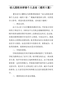 幼儿园校本研修个人总结（通用5篇）