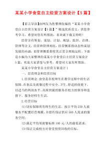 某某小学食堂自主经营方案设计【5篇】