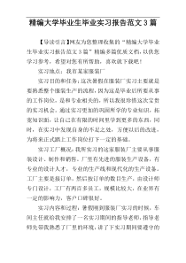 精编大学毕业生毕业实习报告范文3篇