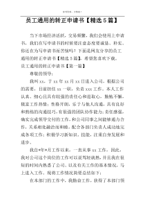 员工通用的转正申请书【精选5篇】
