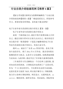 行业自我介绍绘画范例【推荐4篇】