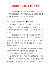 2022最新个人述职述廉报告4篇